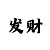 彩吧网排列三字谜